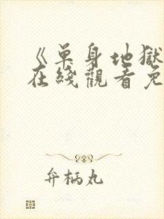 《单身地狱5》在线观看免费封面