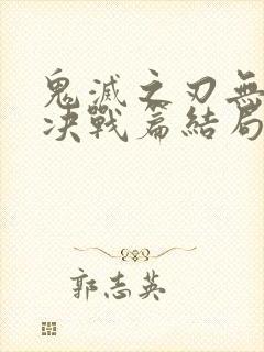 鬼灭之刃无限城决战篇结局