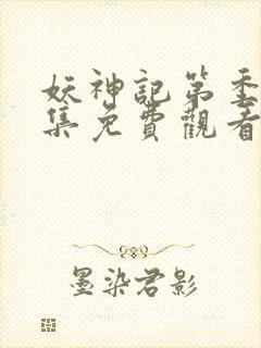 妖神记第季第一集免费观看