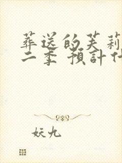 葬送的芙莉莲第二季 预计什么时候出封面