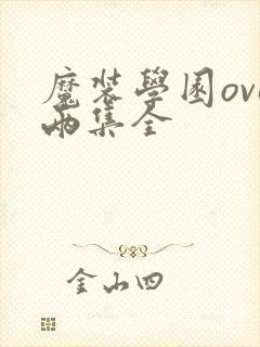 魔装学园ova两集全