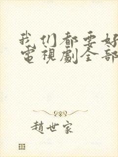 我们都要好好的电视剧全部演员表