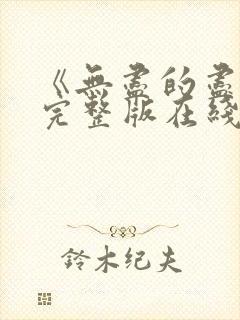 《无尽的尽头》完整版在线观看高清