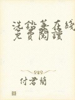 洗铅华在线全文免费阅读