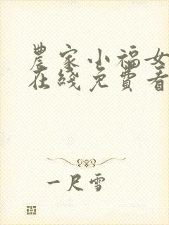 农家小福女小说在线免费看