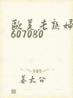 欧美老熟妇50607080