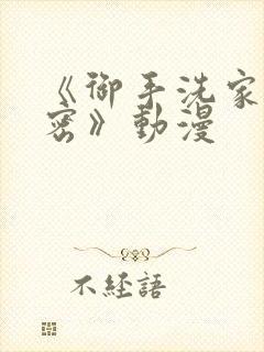 《御手洗家的秘密》动漫