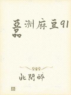亚洲麻豆91精品封面