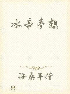 冰帝梦想