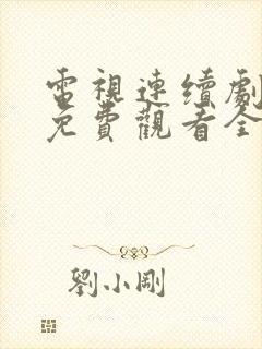 电视连续剧老舅免费观看全集高清