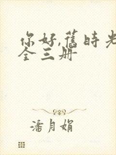 你好,旧时光:全三册