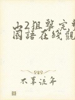 山2狙击完整版国语在线观看免费