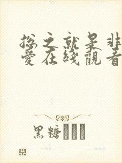总之就是非常可爱在线观看动漫免费