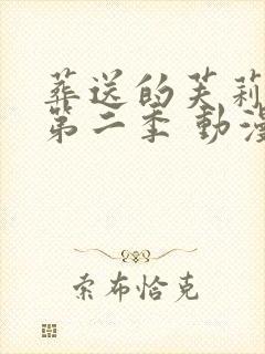 葬送的芙莉莲 第二季 动漫