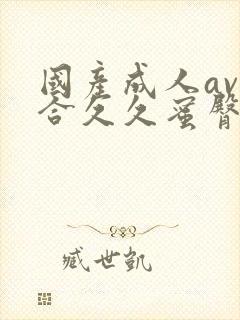 国产成人av综合久久蜜臀