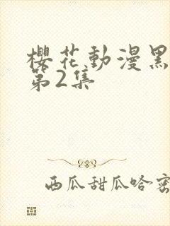 樱花动漫黑兽2第2集