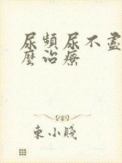 尿频尿不尽是怎么治疗