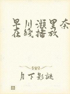 早川濑里奈av在线播放