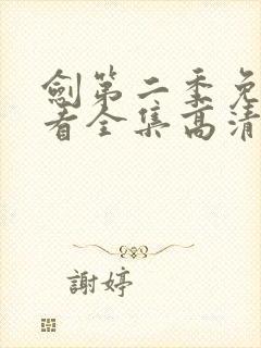 剑第二季免费观看全集高清