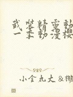 武装精灵动漫第一季动漫樱花动漫
