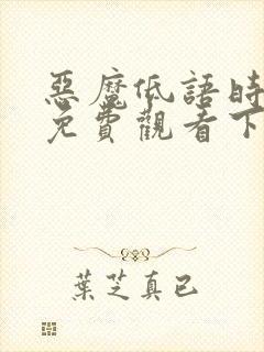 恶魔低语时漫画免费观看下拉式