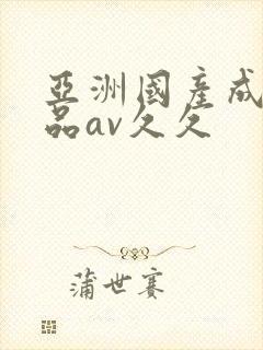 亚洲国产成人精品av久久