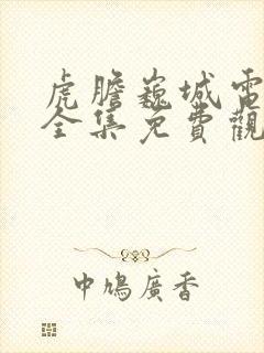 虎胆巍城电视剧全集免费观看封面