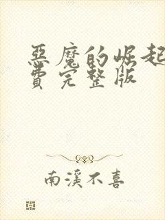 恶魔的崛起2免费完整版