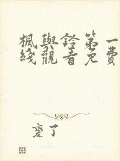 枫与铃第一季在线观看免费全集电视剧love