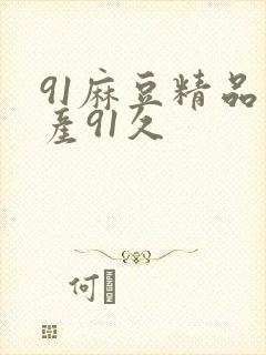 91麻豆精品国产91久