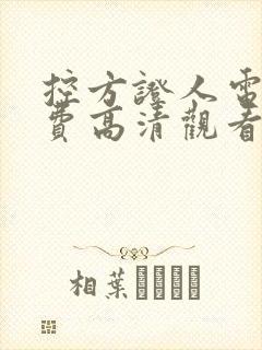 控方证人电影免费高清观看