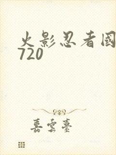 火影忍者国语版720