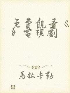 免费观看《暗战》电视剧
