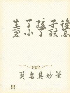 生了孩子后胸部变小了该怎么办