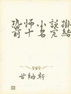 恐怖小说排行榜前十名完结