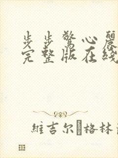 步步惊心丽免费完整版在线观看