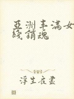 亚洲丰满女人在线销魂