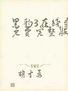 黑豹3在线观看免费完整版高清封面