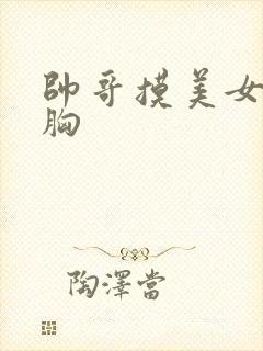 帅哥摸美女的大胸