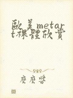 欧美metart裸体欣赏