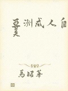 亚洲成人自拍欧美封面