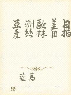 亚洲欧美日韩国产丝袜自拍字幕