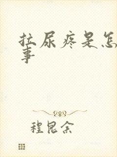 拉尿疼是怎么回事