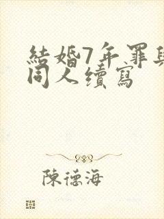 结婚7年罪与泪同人续写封面