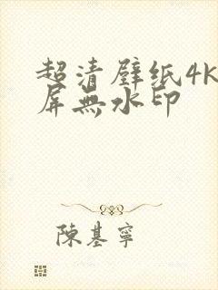 超清壁纸4k全屏无水印封面