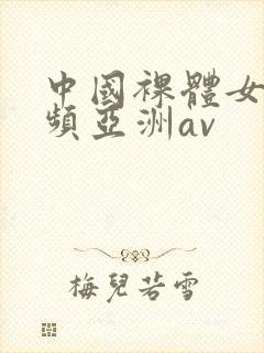 中国裸体女生视频亚洲av