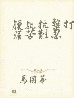 腹肌抗击打训练痛苦难忍