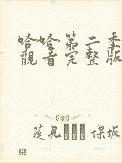 哈哈第二季免费观看完整版