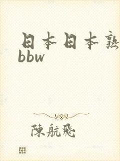 日本日本熟妇只bbw