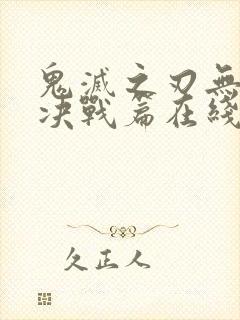 鬼灭之刃无限城决战篇在线播放